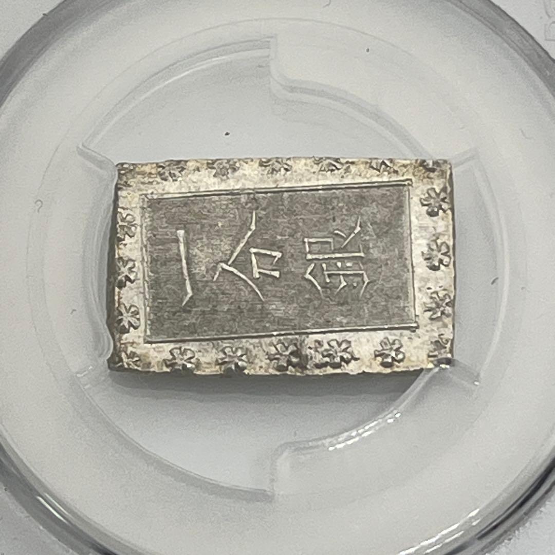 安政一分銀 新一分銀 Ga 銀座常是 古銭 PCGS MS64 未使用 鑑定品