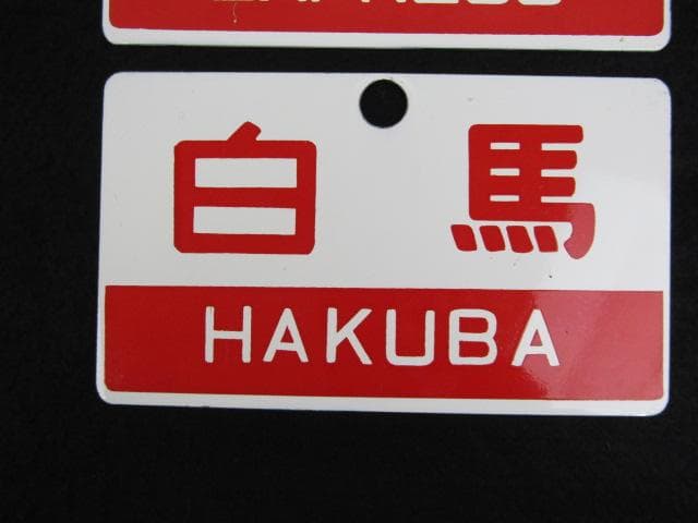 Y5-1121 国鉄 行先標 サボ 鉄板ホーロー 『 白馬 』『 急行 』 2枚