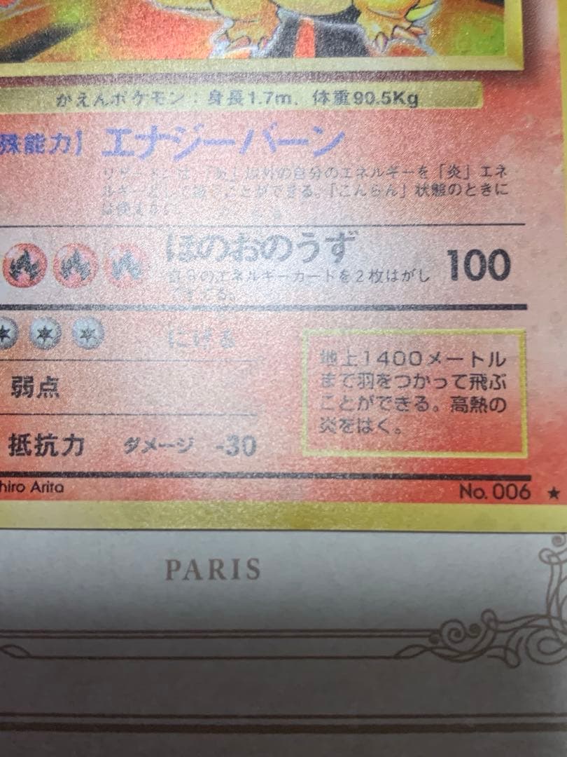 かえんリザードン 初期No.006 初版 当時物 旧裏面 ポケモンカード