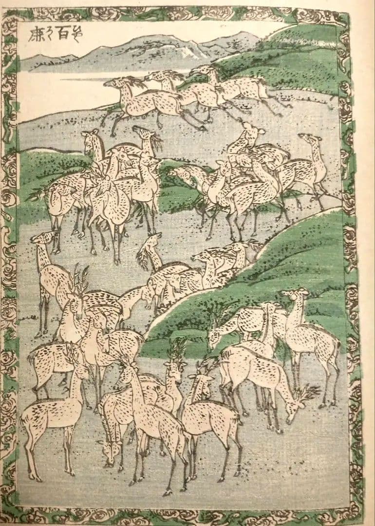 北斎画宛二編（色摺版画本)葛飾北斎画明治初期後摺再板になります（初版は天保3年)