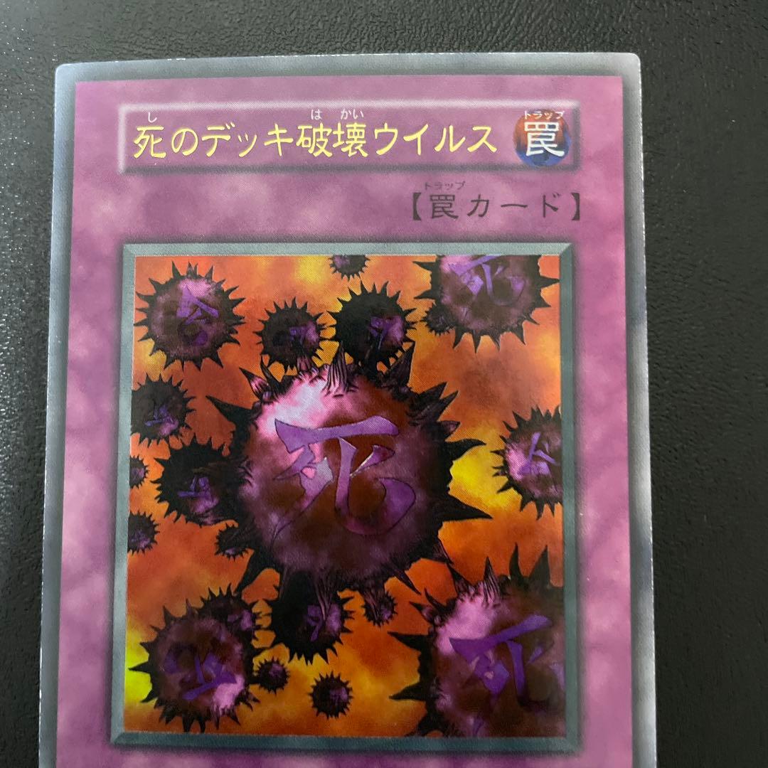 死のデッキ破壊ウイルス【良品】