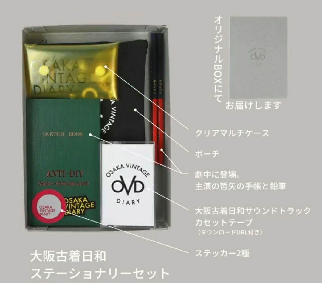 大阪古着日和　ステーショナリーセット　さらば青春の光　森田哲矢　映画　ザ・森東