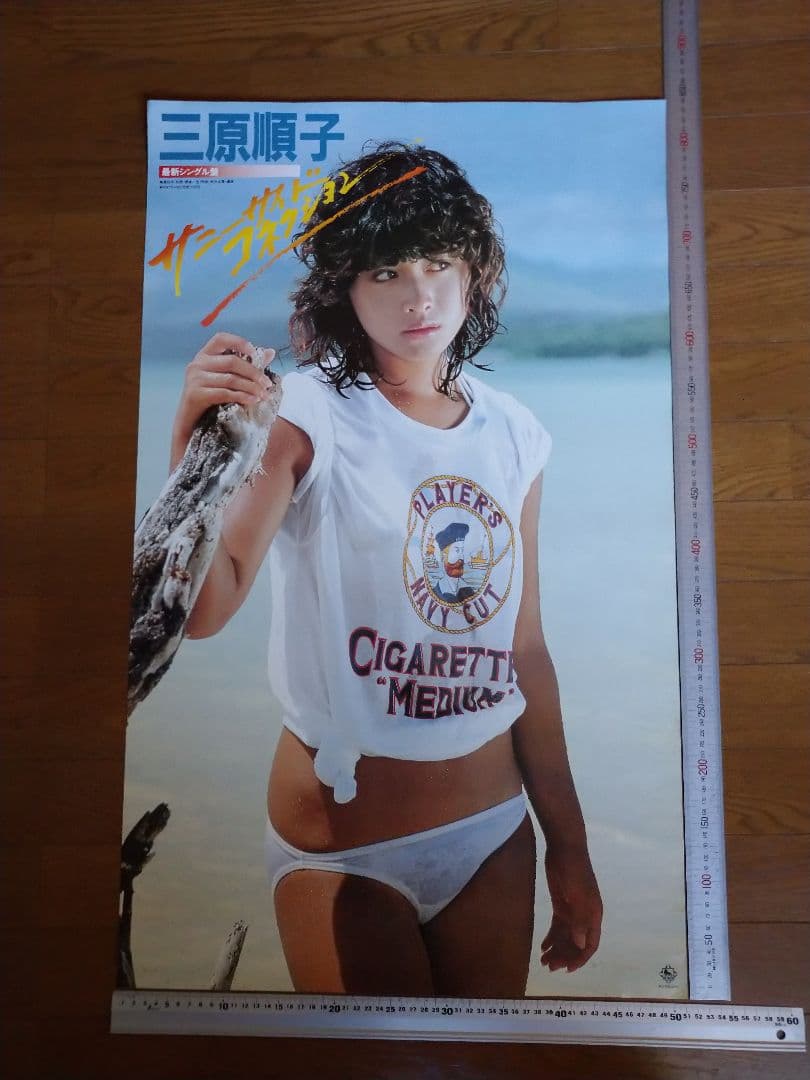 三原順子 ビーチポスター非売品当時物