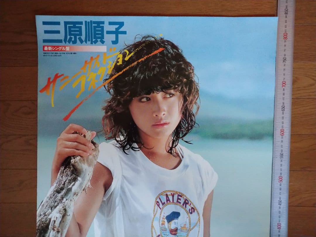 三原順子 ビーチポスター非売品当時物