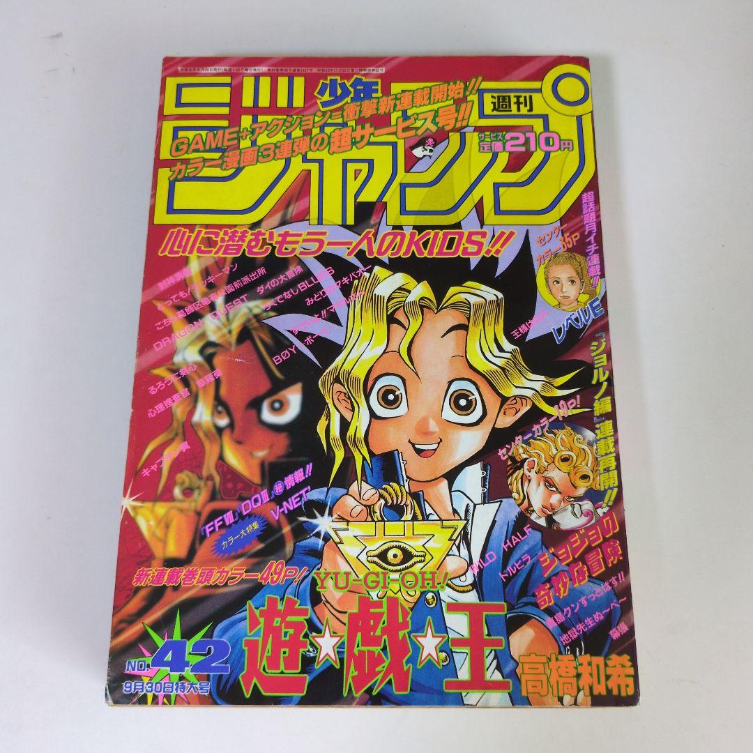 週刊少年ジャンプ 1996年42号　遊戯王連載開始号　高橋和希