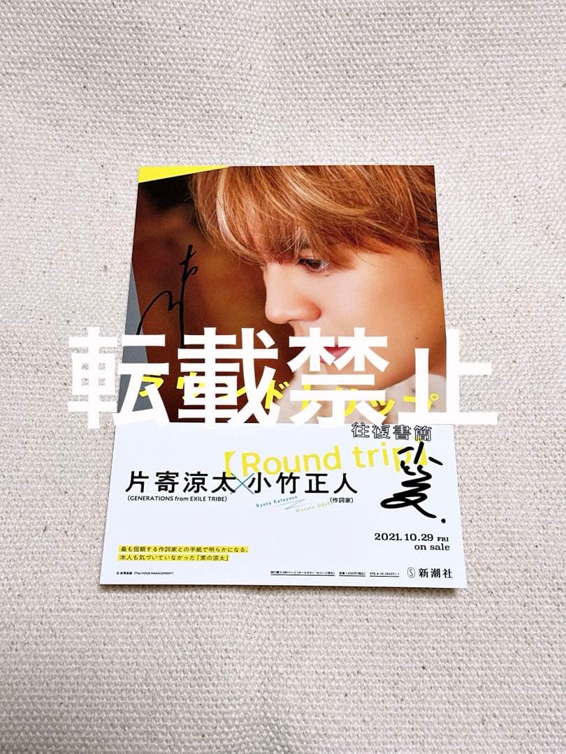 片寄涼太 小竹正人 『ラウンドトリップ 往復書簡』 直筆サイン入りポストカード