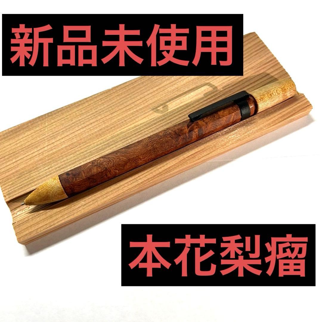 【新品未使用】4631 woodturning HOBOKI 本花梨瘤