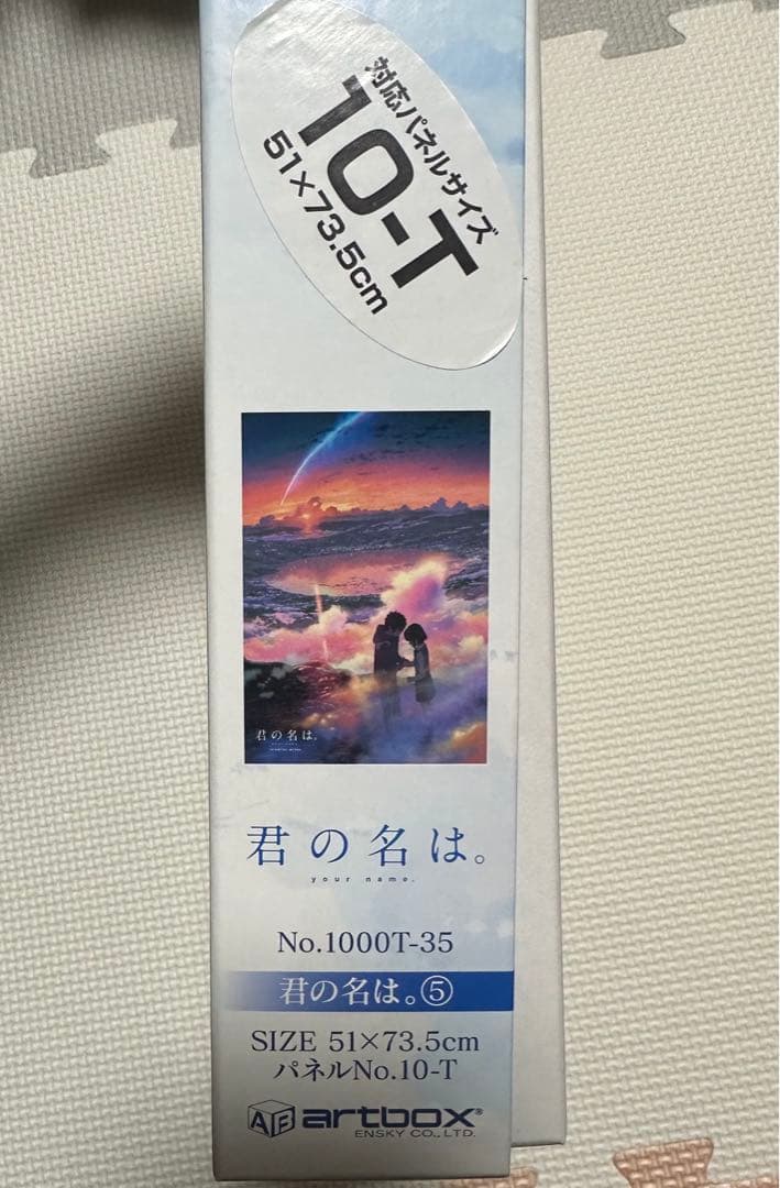 廃番　ジグソーパズル　君の名は。⑤1000ピース