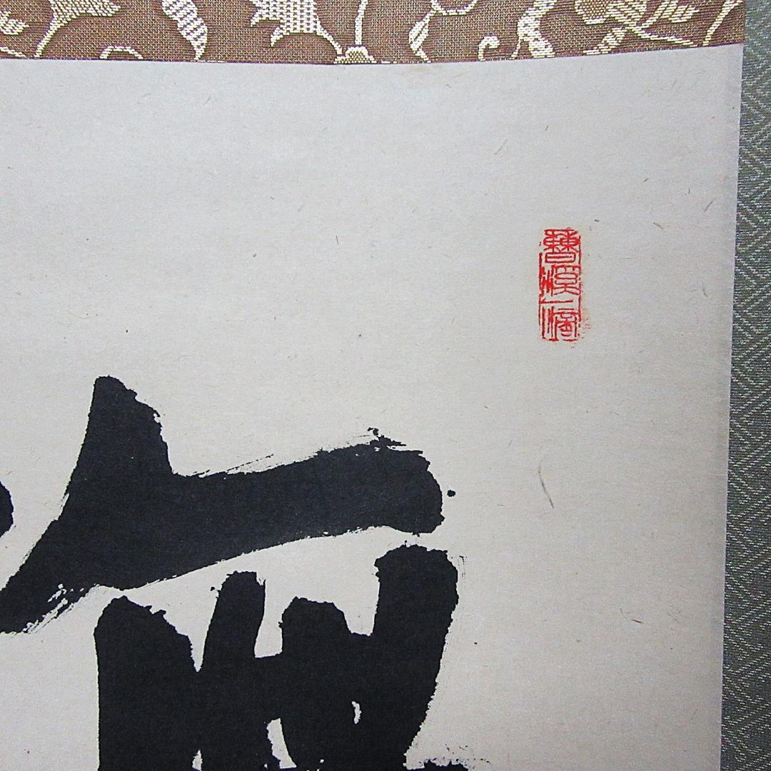 茶掛 大徳寺南宗寺坐雲洞 佐藤一耕「無賓主」横物 紙本 共箱 KJ-07