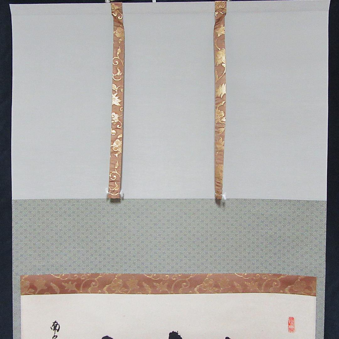 茶掛 大徳寺南宗寺坐雲洞 佐藤一耕「無賓主」横物 紙本 共箱 KJ-07