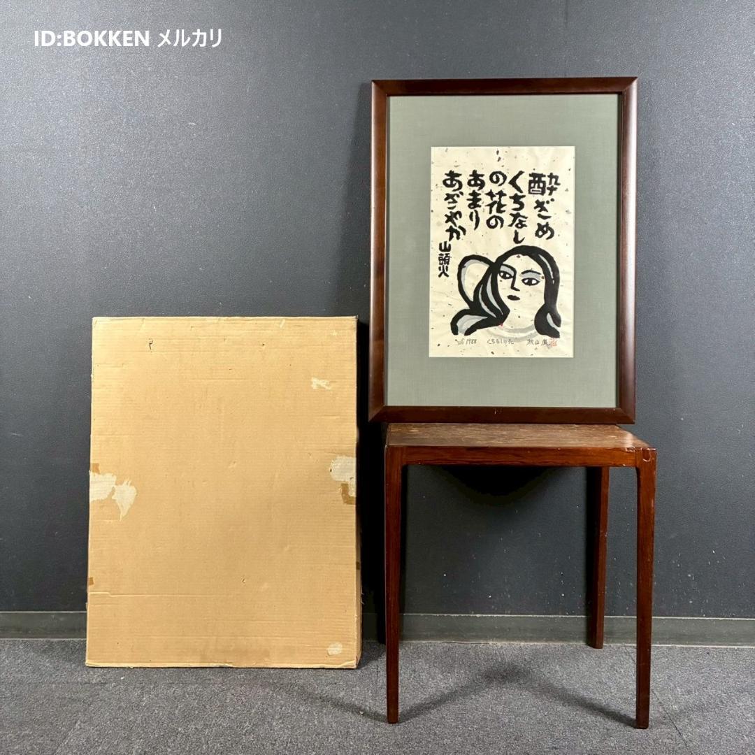 美品 秋山巌「山頭火句・くちなしの花」木版画 1988年 直筆サイン・印章有