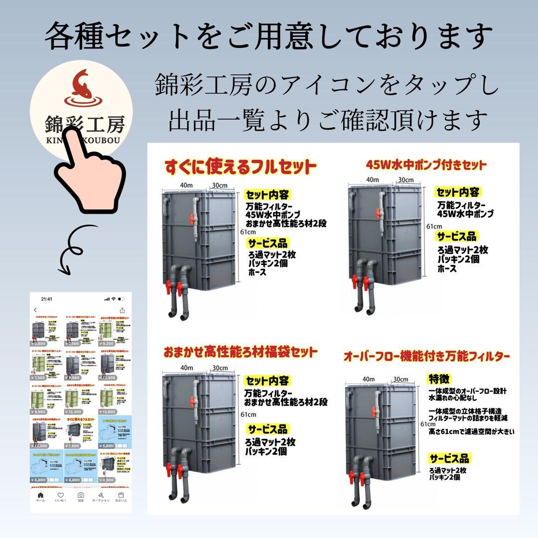 お任せ濾過材2段付き 池水槽用万能フィルター 最強濾過槽　外部式飼育濾過器装置