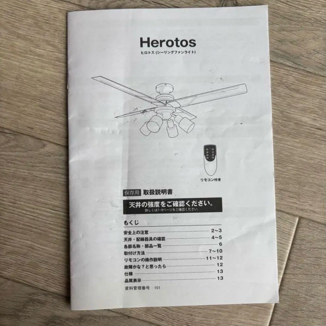 LOWYA ロウヤ Herotos ヒロトス シーリングファン 4枚羽根 4灯