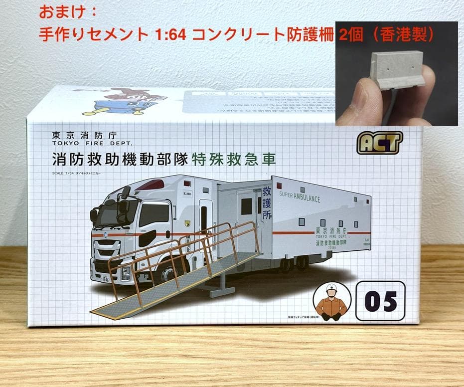 ACTCAR 東京消防庁 消防救助機動部隊 アクトカー ACT0005 防護柵付