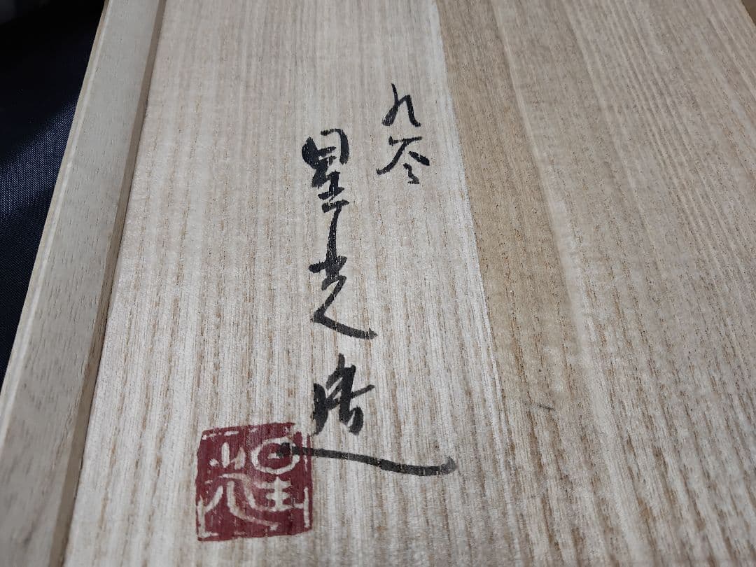 北出星光作　色絵金彩　競花文組皿　５客　共箱有　M１２７０