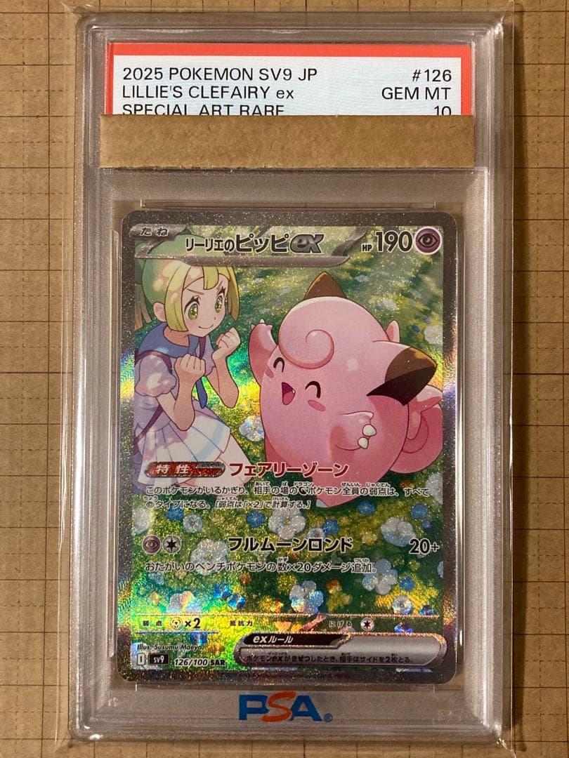 【PSA10】 リーリエの決心 SAR & リーリエのピッピex SAR セット