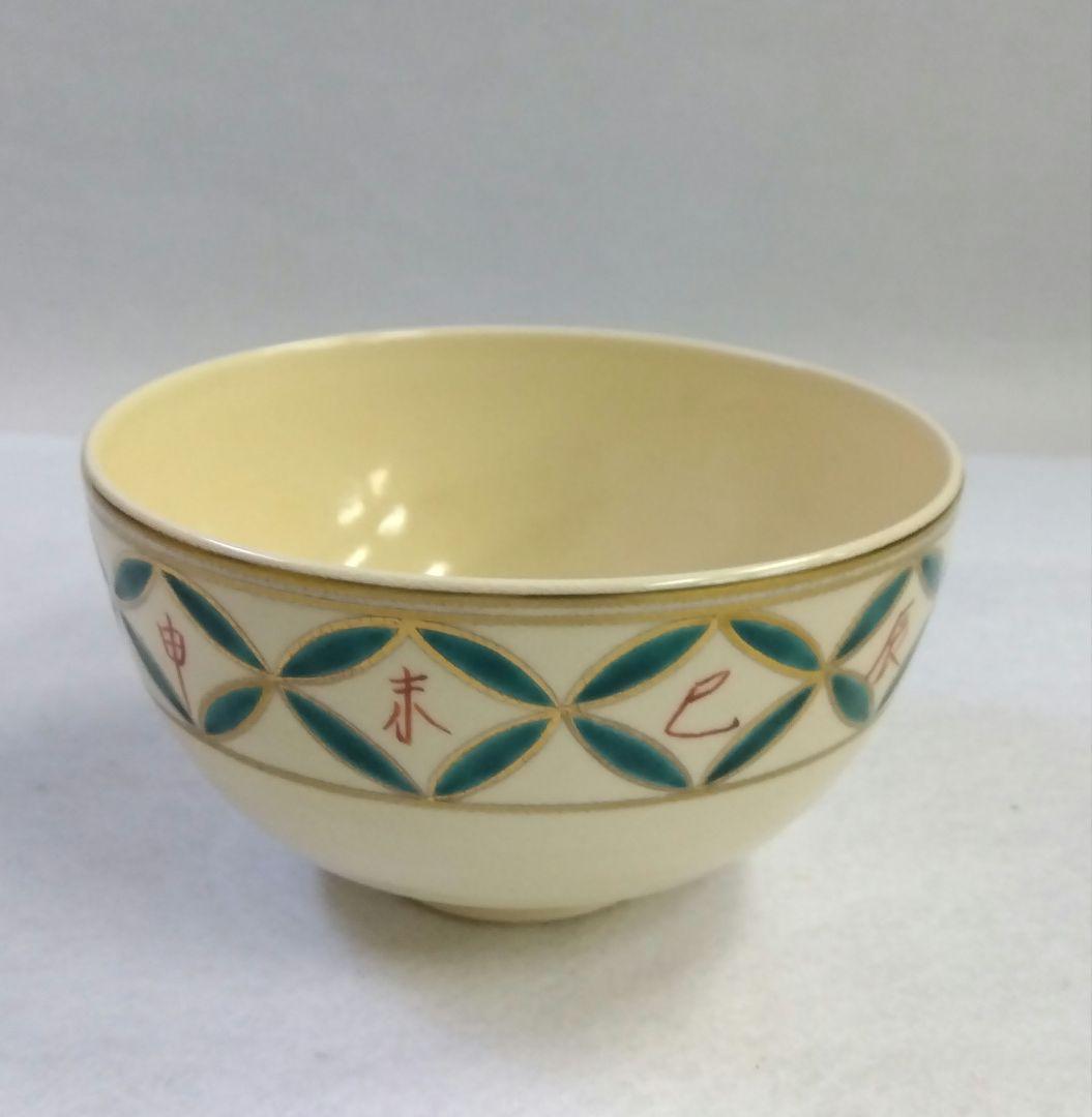 茶道具 数茶碗 色絵 干支 七宝つなぎ画 清閑寺窯 杉田祥平 初釜