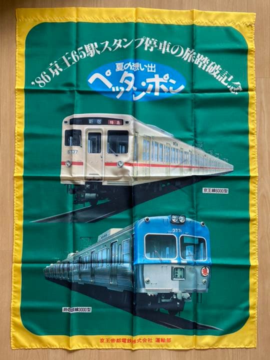 【超レア】86年　京王電鉄　タペストリー