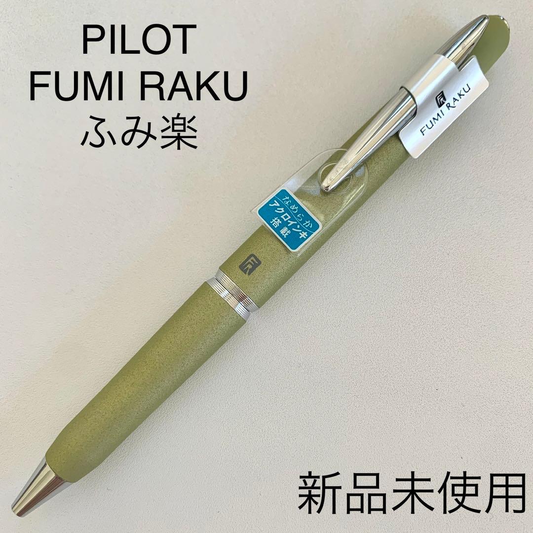 廃番 PILOT FUMI RAKU ふみ楽 ボールペン 抹茶