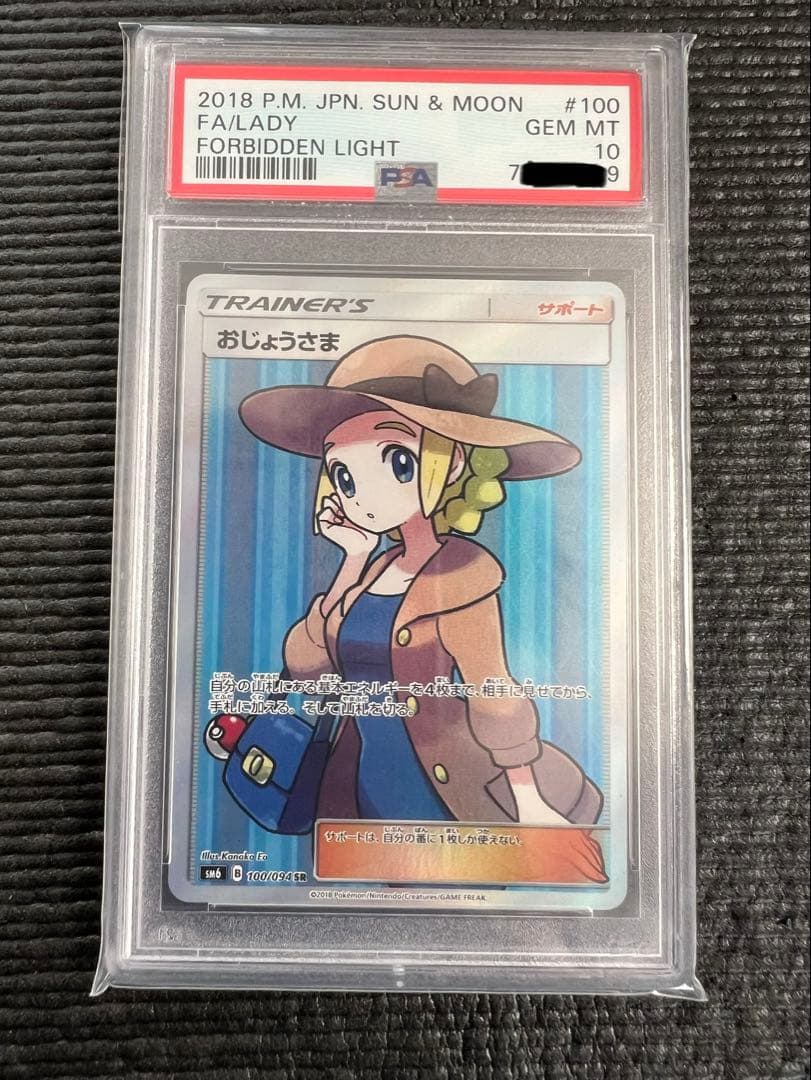 【psa10】おじょうさま SR SM6 禁断の光 100/094