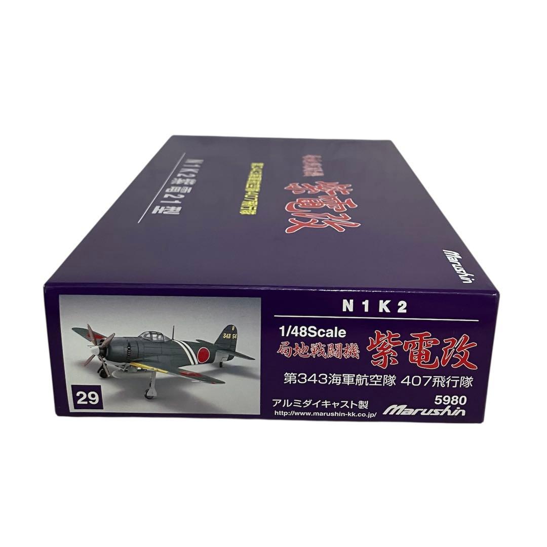 【未組立】Marushin 紫電改 N1K2 紫電21型 ③