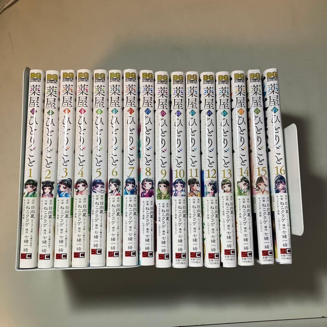 【美品】年末セール中！最新刊あり！薬屋のひとりごと　１～１６巻　全巻セット