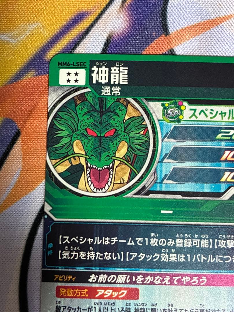 スーパードラゴンボールヒーローズ MM6-LSEC 神龍