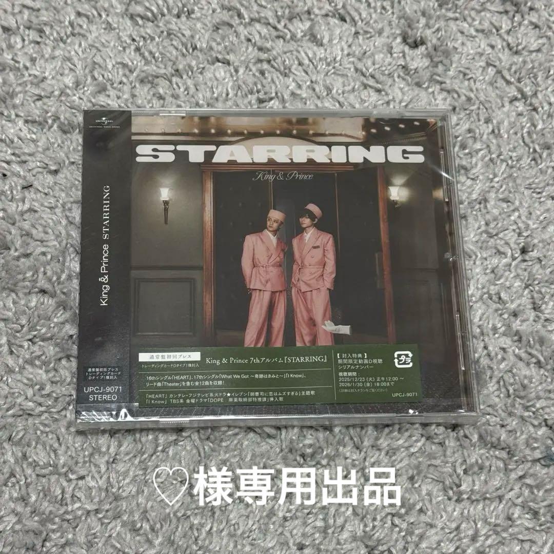 ♡出品 King＆Prince アルバム STARRING 15枚