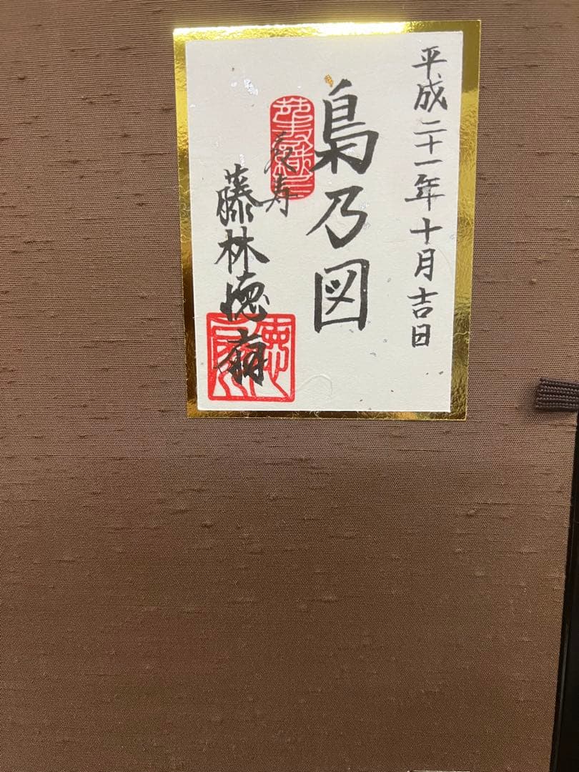 フクロウの図　絵画　藤林徳扇作　絹織物　ユネスコ作家