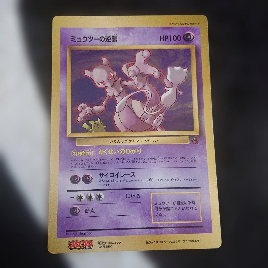 【旧裏】ミュウツーの逆襲　大判(コロコロコミック付録) ポケモンカード