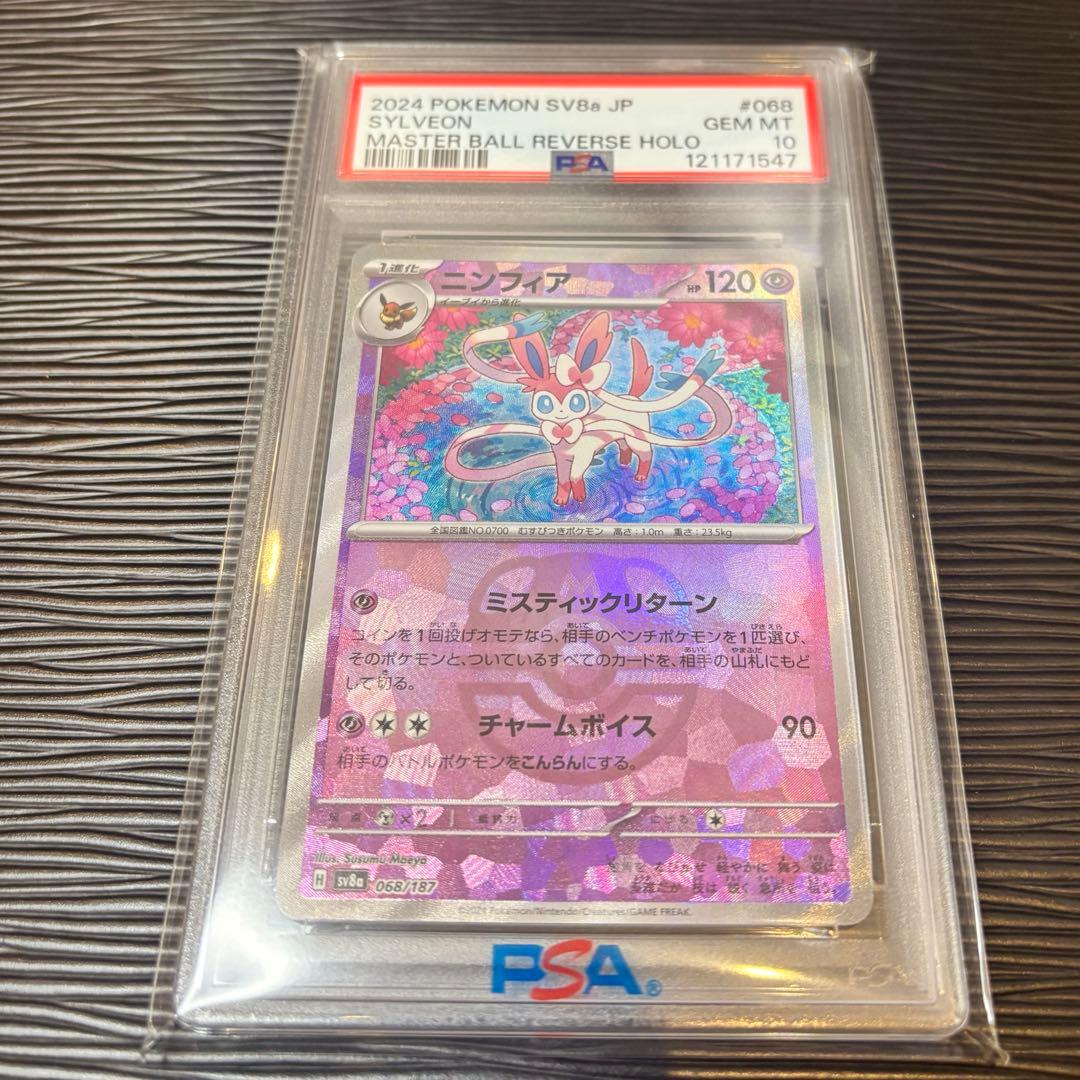 ★PSA10★ ニンフィアマスターボールミラー068/187