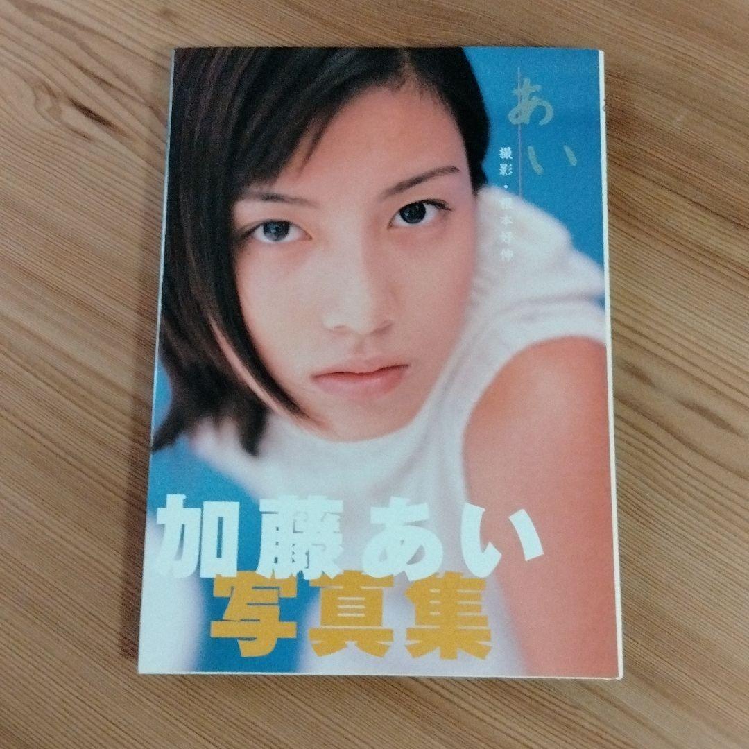 ★超希少★　直筆サイン入り　あい : 加藤あい写真集