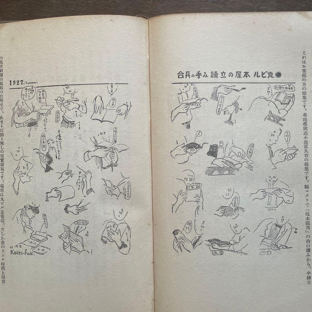 希少本「考現学」今和次郎ら編纂　昭和5年初版　25x20センチ大型本