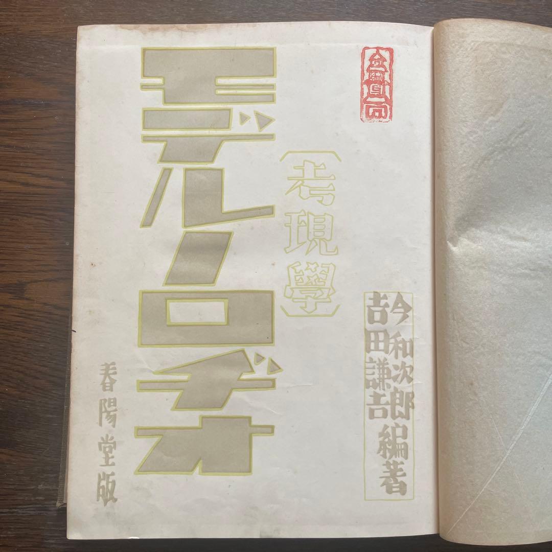 希少本「考現学」今和次郎ら編纂　昭和5年初版　25x20センチ大型本