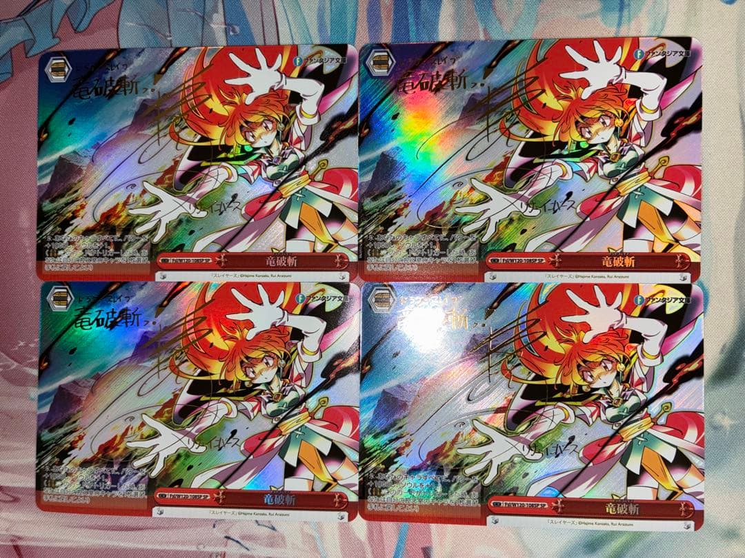 ヴァイスシュヴァルツ　竜破斬　SP　サイン　4枚