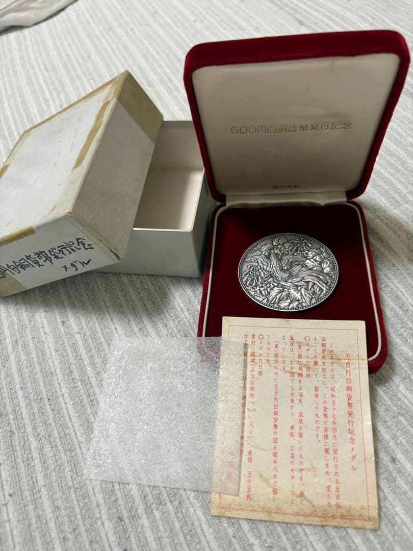 500円白銅貨幣発行記念メダル 昭和57年発行 記念メダル