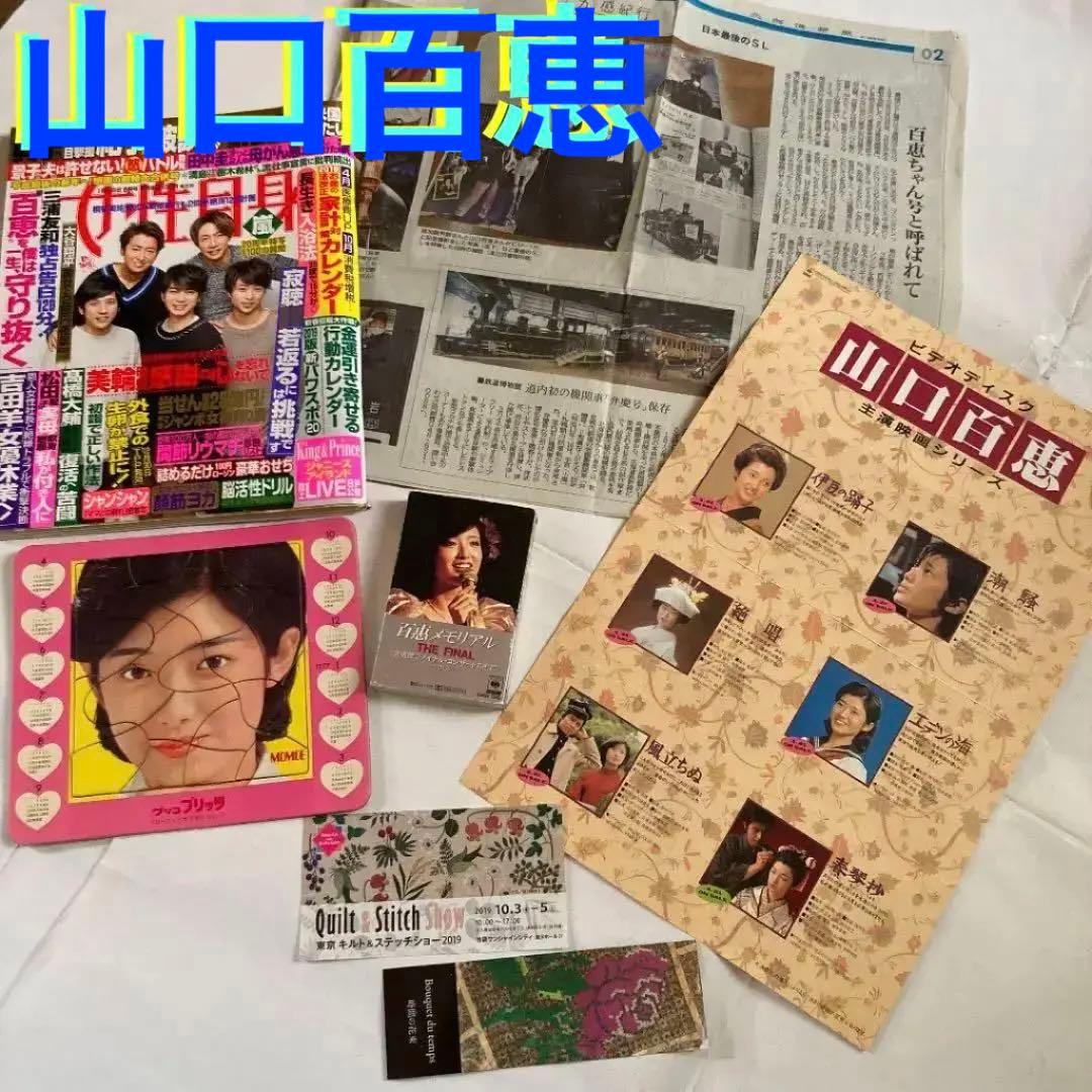 山口百恵・メモリアル・武道館　カセットテープ☆ジグソーパズル☆東京キルト入場券他