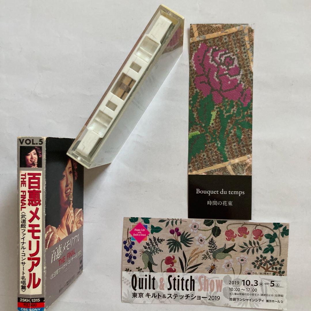 山口百恵・メモリアル・武道館　カセットテープ☆ジグソーパズル☆東京キルト入場券他