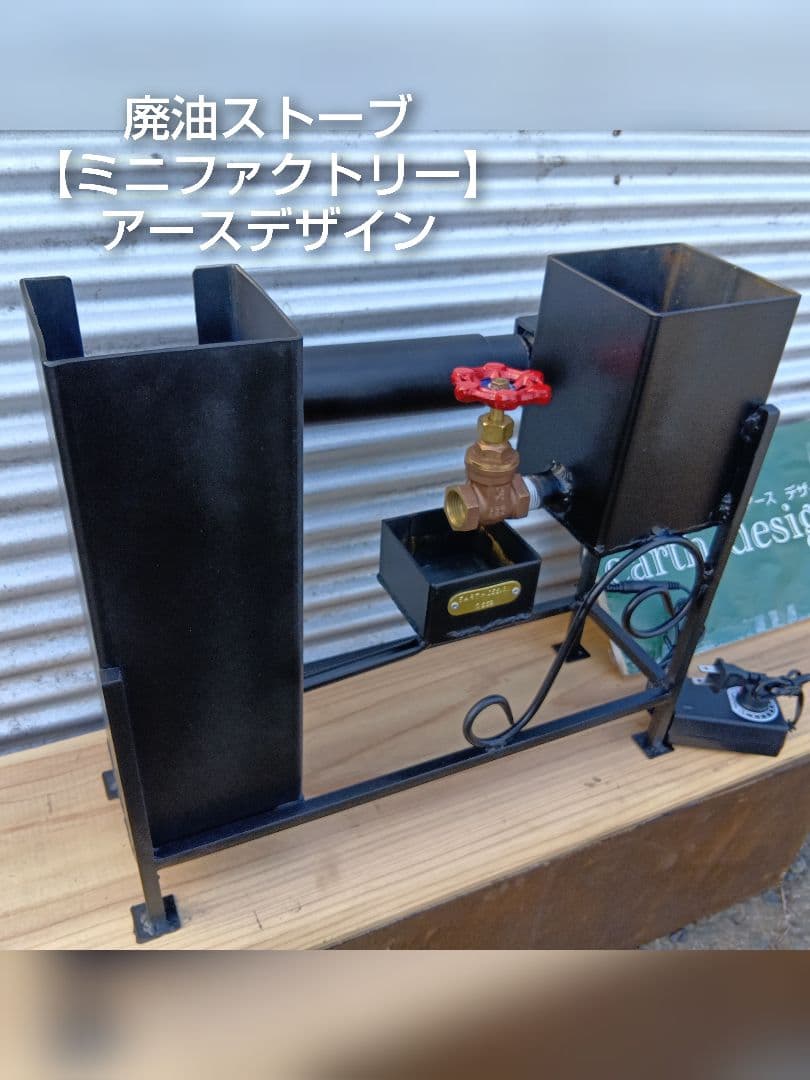 元祖発案者　本物　アースデザインのオリジナル作品廃油ストーブ【ミニファクトリー】