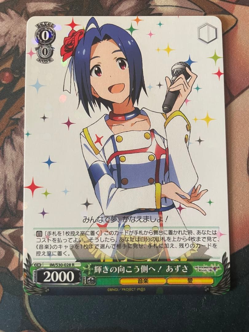 輝きの向こう側へ！あずさ　3枚