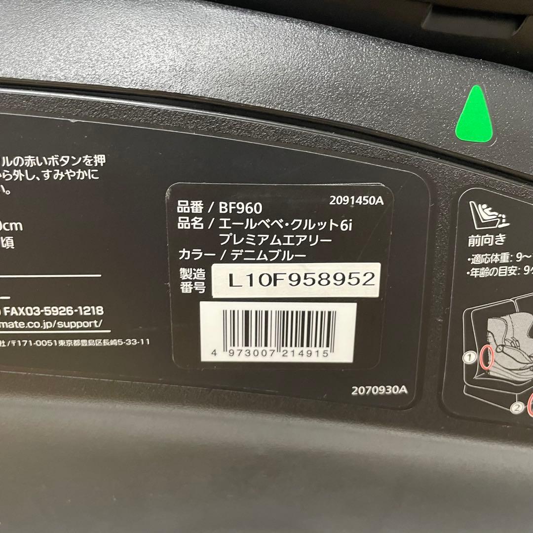 美品！AILE BEBE クルット6i プレミアム エアリー　ISOFIX