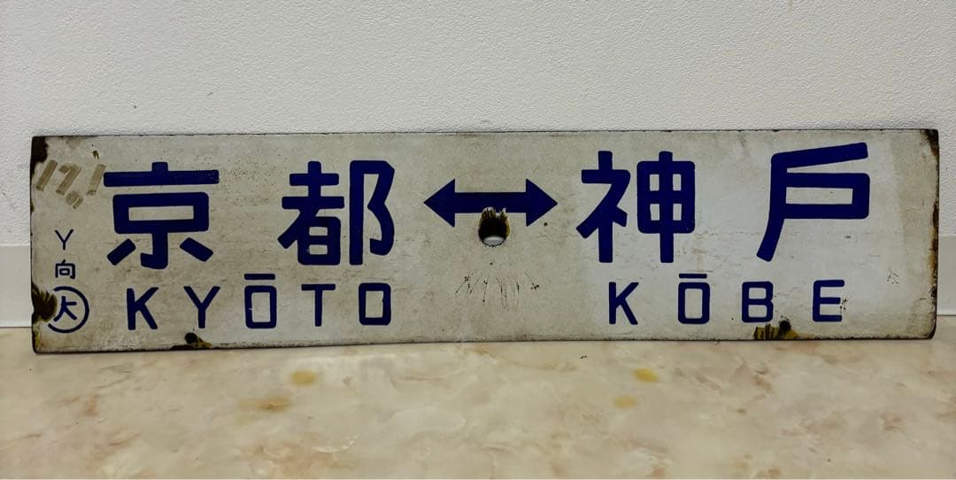 行先板 京都 - 神戸 / 京都 - 播州赤穂