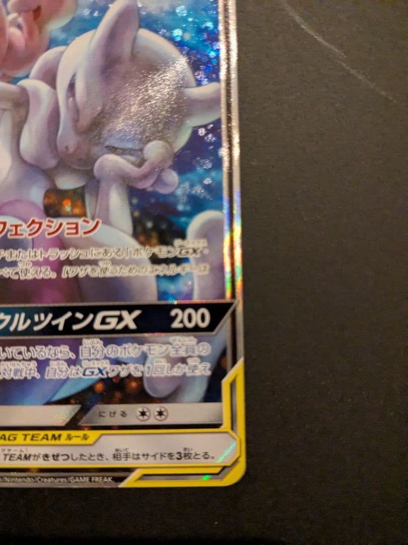 ミュウツー&ミュウGX SR SM11 ミラクルツイン 098/094