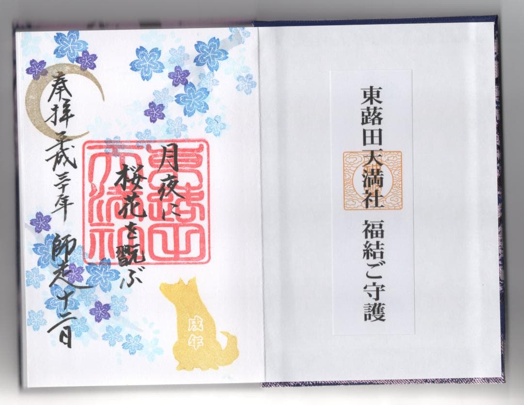【コンパクト便】超希少！　東蕗田天満社の限定御朱印帳＆御朱印