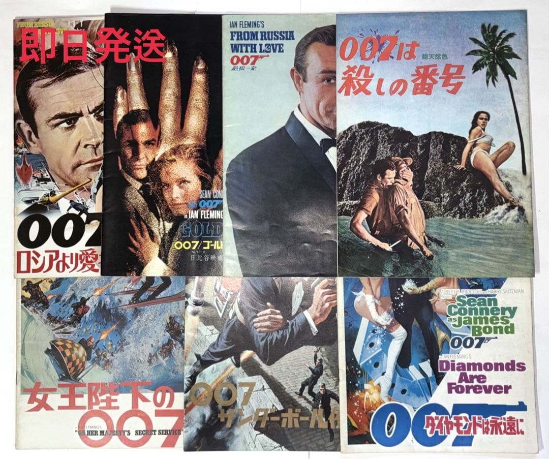 007映画パンフレット 007は殺しの番号　007危機一発その他