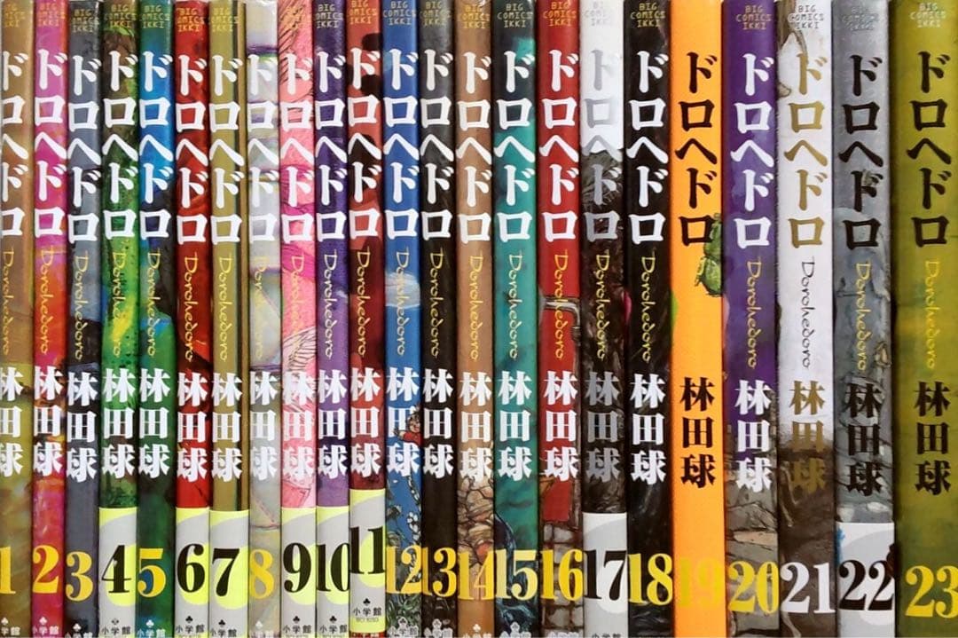 ドロヘドロ　1～23巻　全巻セット　送料込み