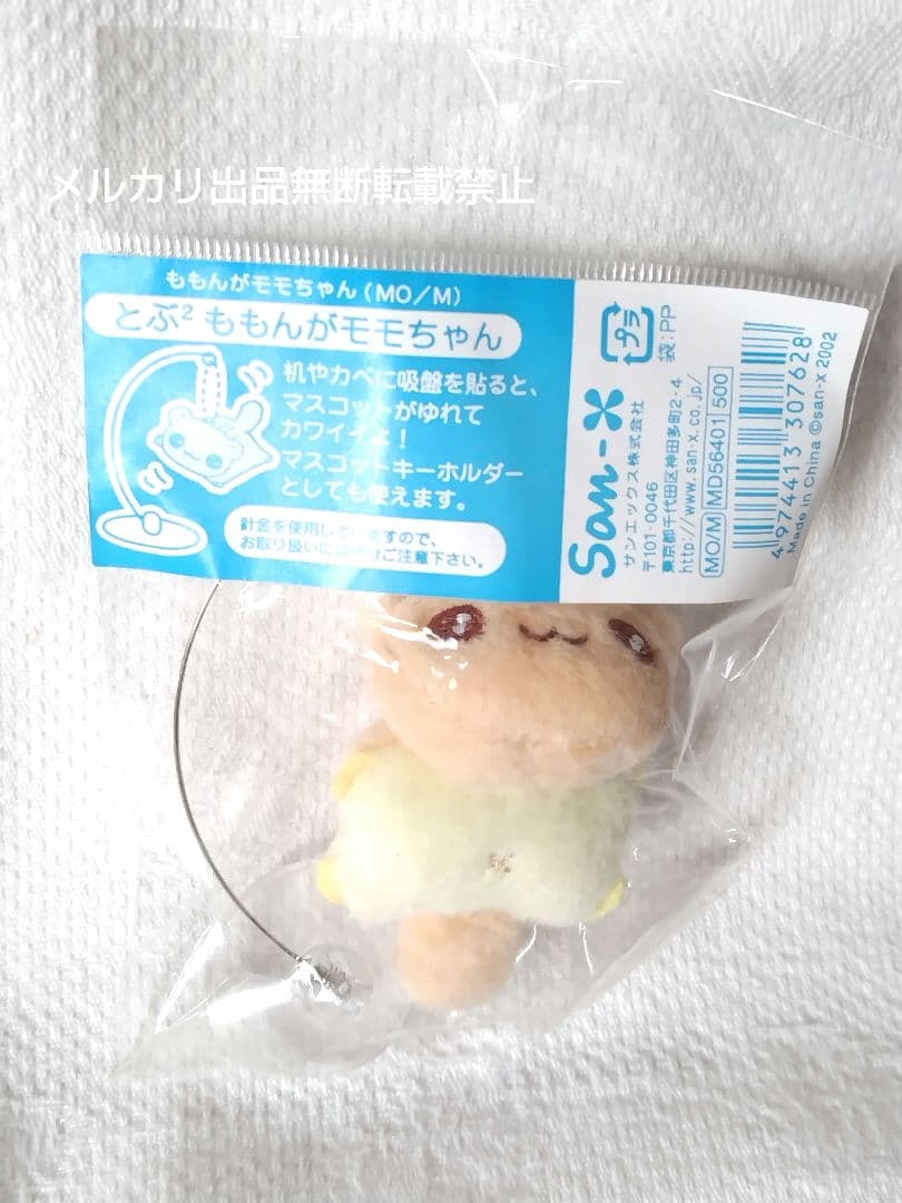 サンエックス とぶ² ももんがモモちゃん ぬいぐるみ マスコット 平成レトロ