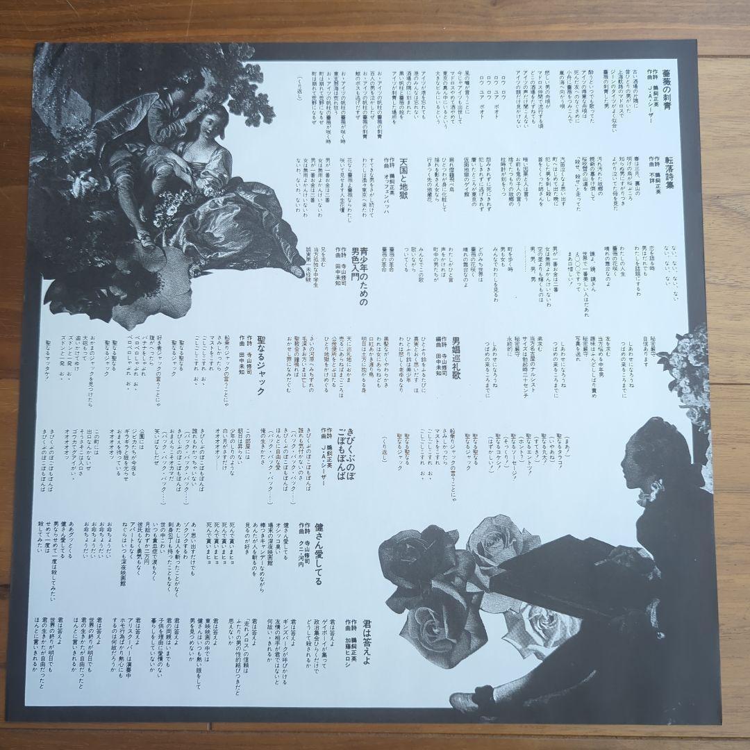 天井桟敷／薔薇門 寺山修司 東郷健 J.A.シーザー 和モノ 再発アナログ