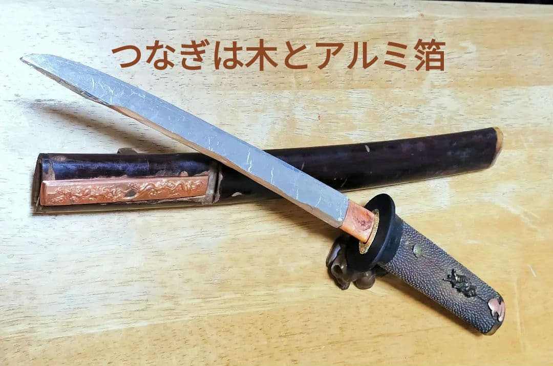 日本刀 脇差 江戸時代 「拵」（鍔・つなぎのオマケ付）