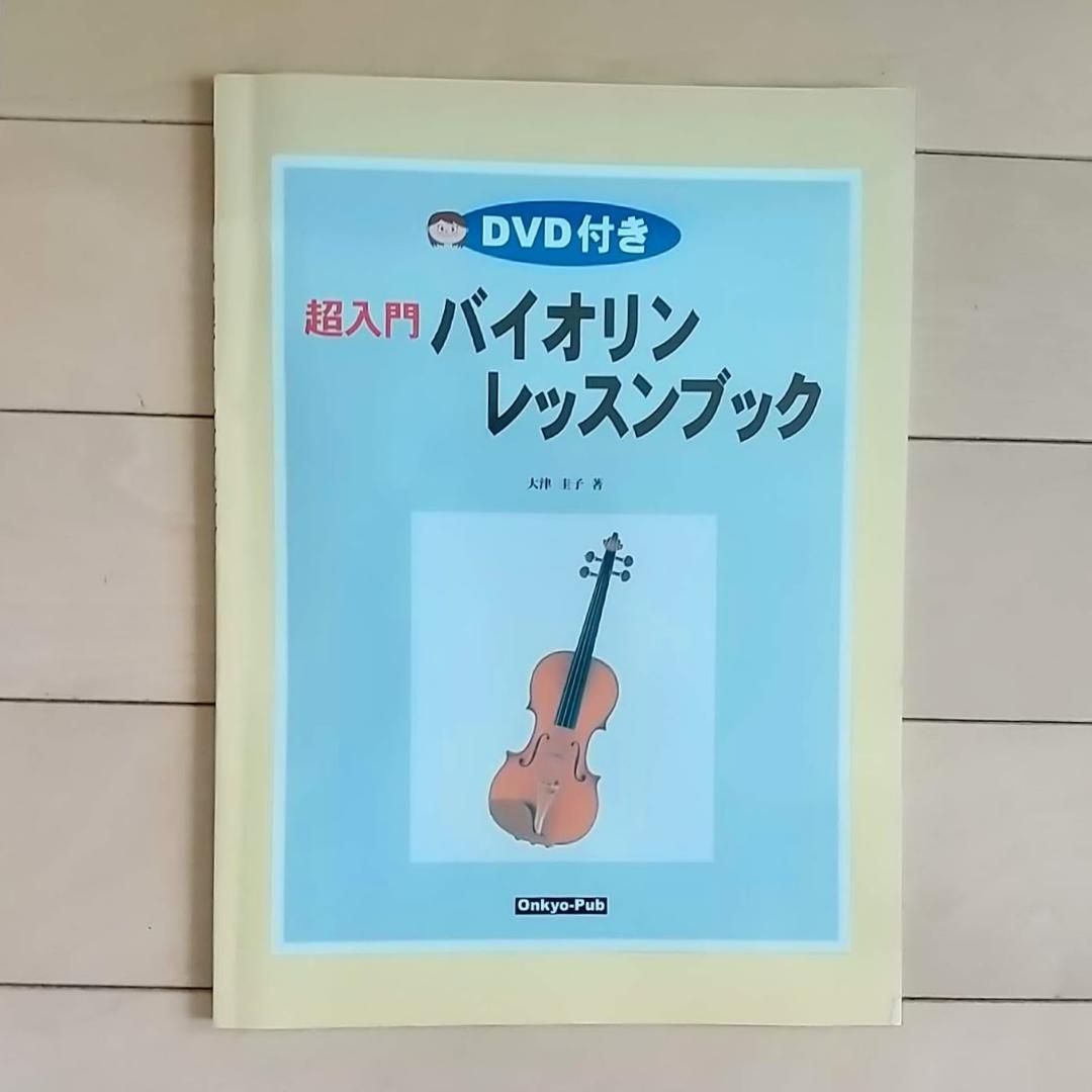 【送料無料・期間限定】バイオリン（4/4 大人用）弓２本　初心者レッスンブック